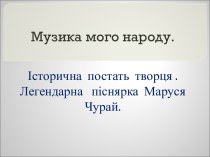 Музика мого народу