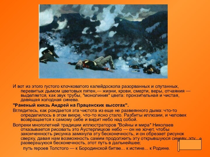 И вот из этого густого клочковатого калейдоскопа разорванных и спутанных, перевитых дымом