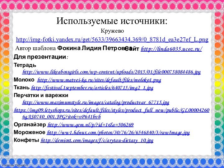 Используемые источники:Кружево http://img-fotki.yandex.ru/get/5633/39663434.369/0_8781d_ea3e27ef_L.png Автор шаблона Фокина Лидия ПетровнаДля презентации:Тетрадь http://www.likeabossgirls.com/wp-content/uploads/2015/01/file000758084486.jpg Молоко http://www.matvei-ka.ru/sites/default/files/moloko1.pngТкань