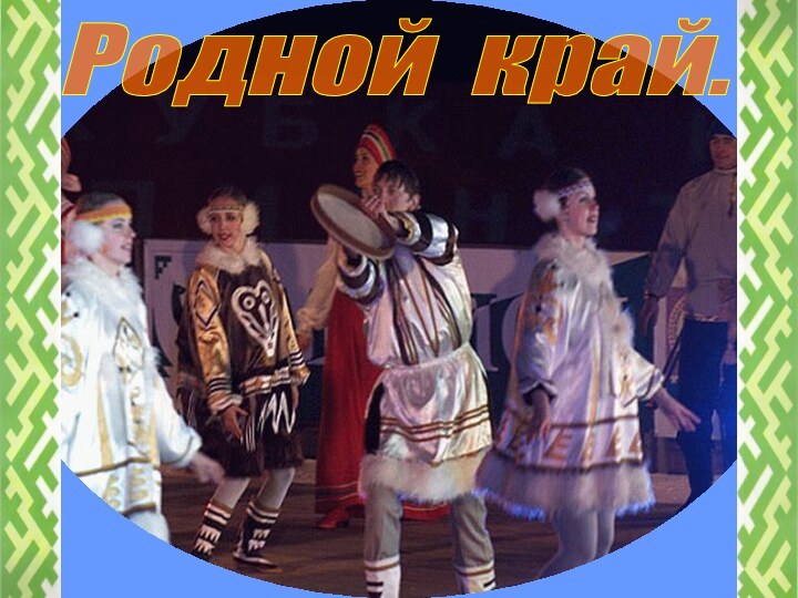 Родной край.