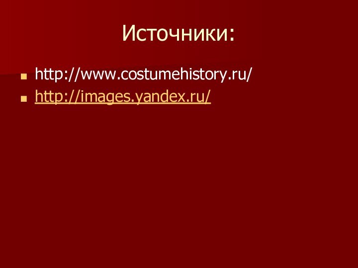 Источники:http://www.costumehistory.ru/http://images.yandex.ru/