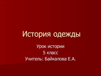 История одежды