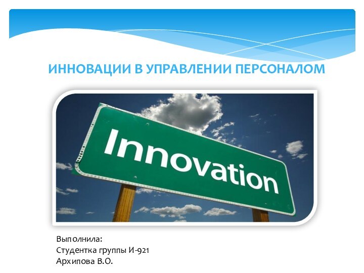 Инновации в управлении персоналомВыполнила:Студентка группы И-921Архипова В.О.