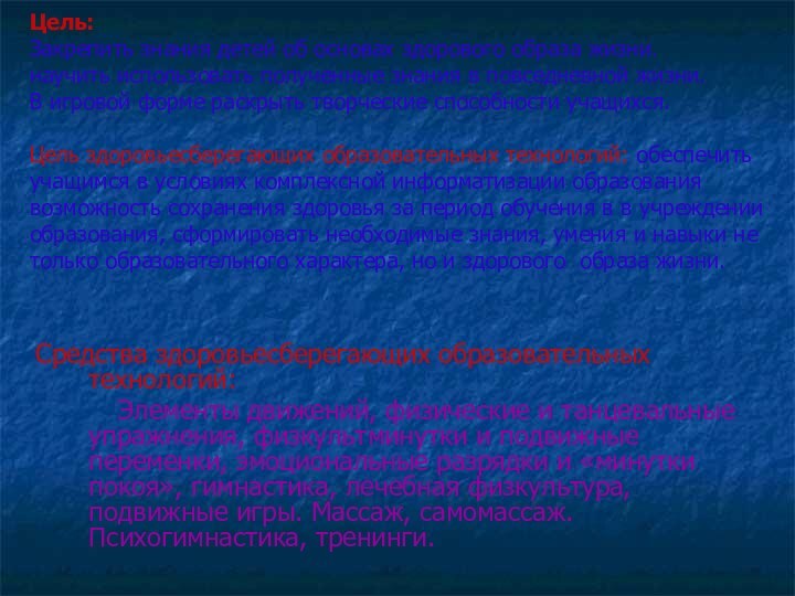 Цель:  Закрепить знания детей об основах здорового образа жизни.