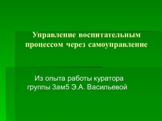 Управление воспитательным процессом РМО