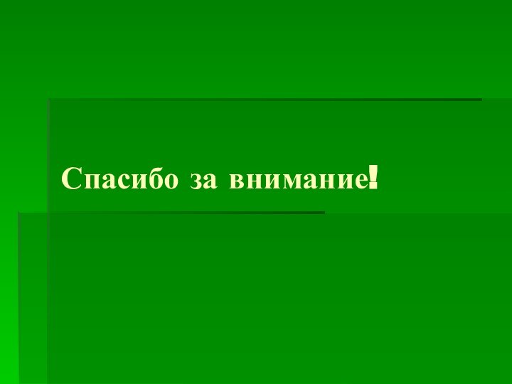 Спасибо за внимание!