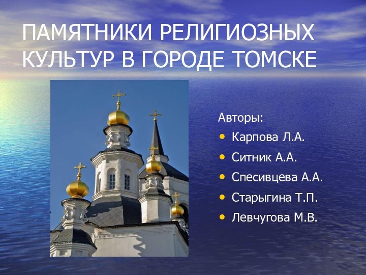 ПАМЯТНИКИ РЕЛИГИОЗНЫХ КУЛЬТУР В ГОРОДЕ ТОМСКЕАвторы:Карпова Л.А.Ситник А.А.Спесивцева А.А.Старыгина Т.П.Левчугова М.В.
