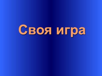 Своя игра 5 класс