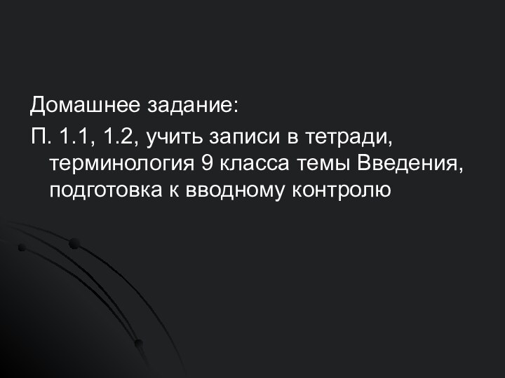 Домашнее задание:П. 1.1, 1.2, учить записи в тетради, терминология 9 класса темы