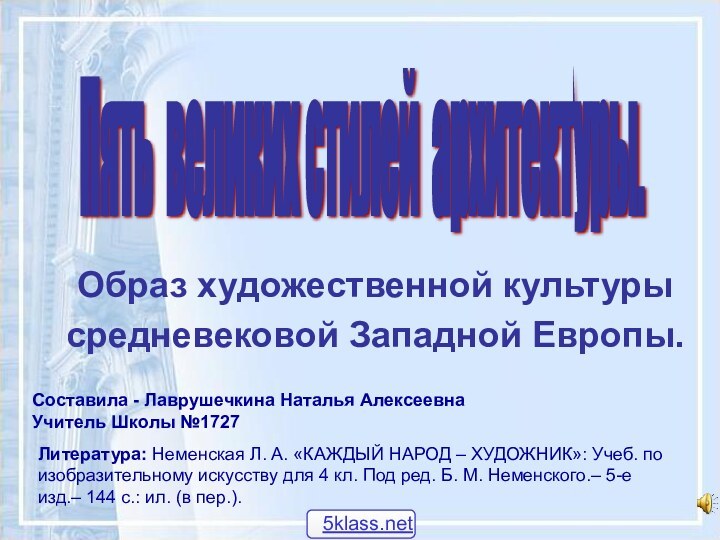 Образ художественной культуры средневековой Западной Европы.Составила - Лаврушечкина Наталья АлексеевнаУчитель Школы №1727Пять