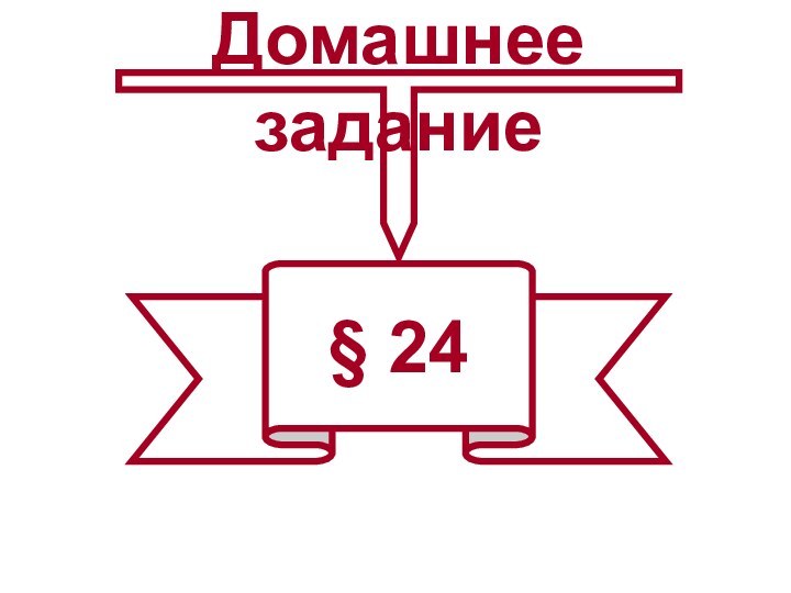 Домашнее задание§ 24