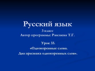 Однокоренные слова. Два признака однокоренных слов