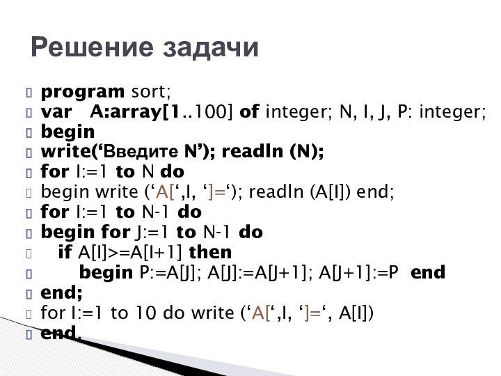 program sort;var  A:array[1..100] of integer; N, I, J, P: integer;beginwrite(‘Введите N’);