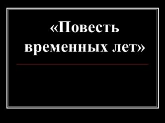 Повесть временных лет