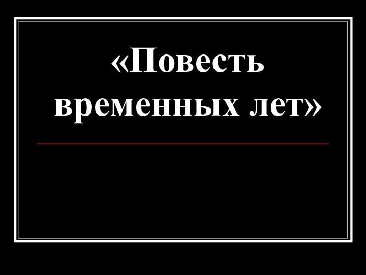 «Повесть временных лет»