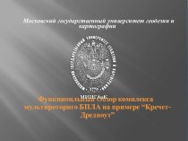 Функционльный Обзор комплекса мультироторнго БПЛА на примере “Кречет-Дредноут”