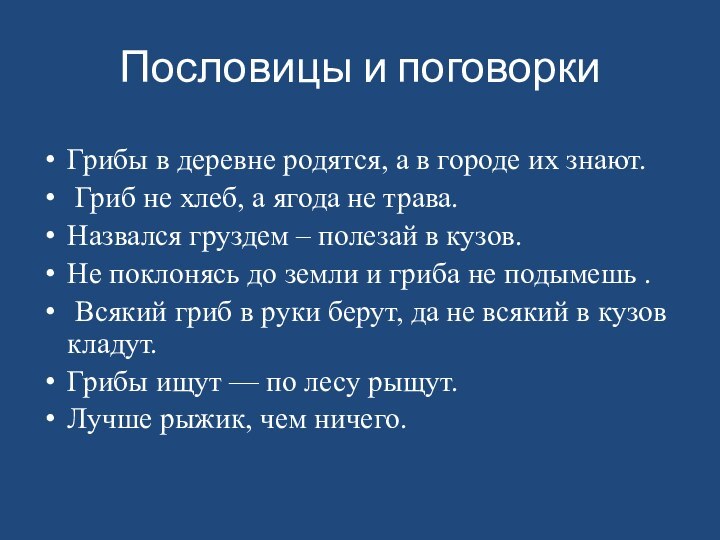 Пословицы и поговоркиГрибы в деревне родятся, а в городе их знают. Гриб не