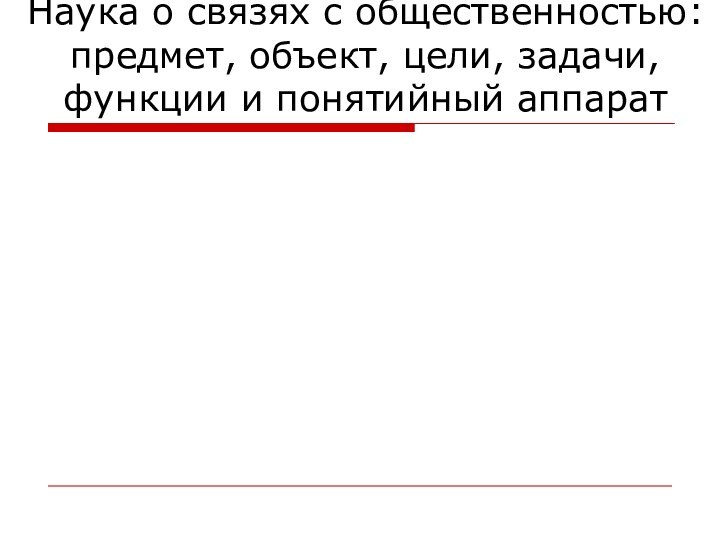 Наука о связях с общественностью: предмет, объект, цели, задачи, функции и понятийный аппарат