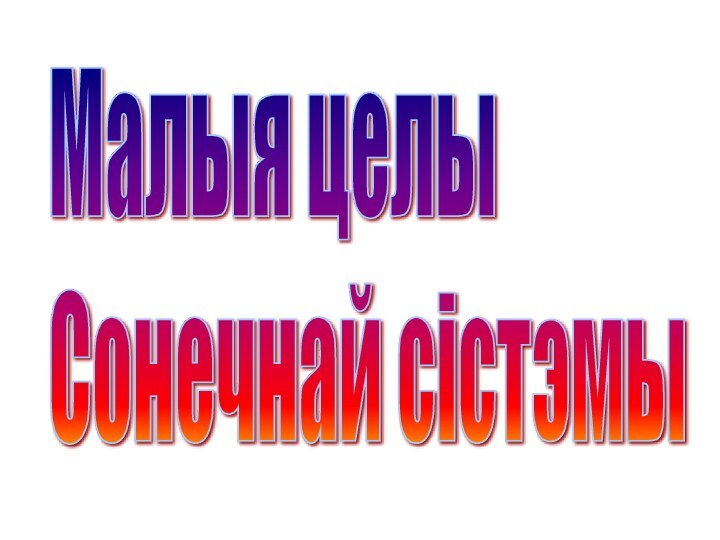 Малыя целы  Сонечнай сістэмы