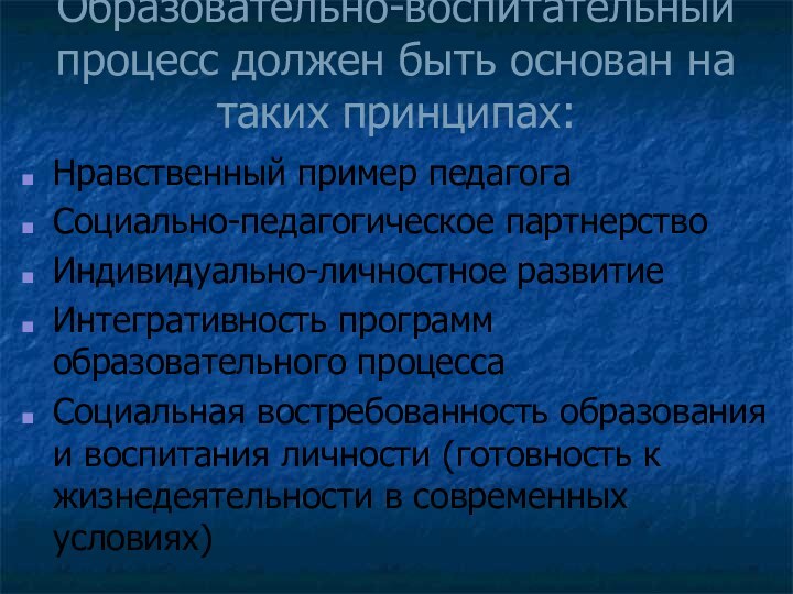 Образовательно-воспитательный процесс должен быть основан на таких принципах:Нравственный пример педагогаСоциально-педагогическое партнерствоИндивидуально-личностное развитие