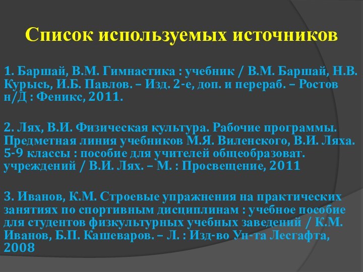 Список используемых источников1. Баршай, В.М. Гимнастика : учебник / В.М. Баршай, Н.В.