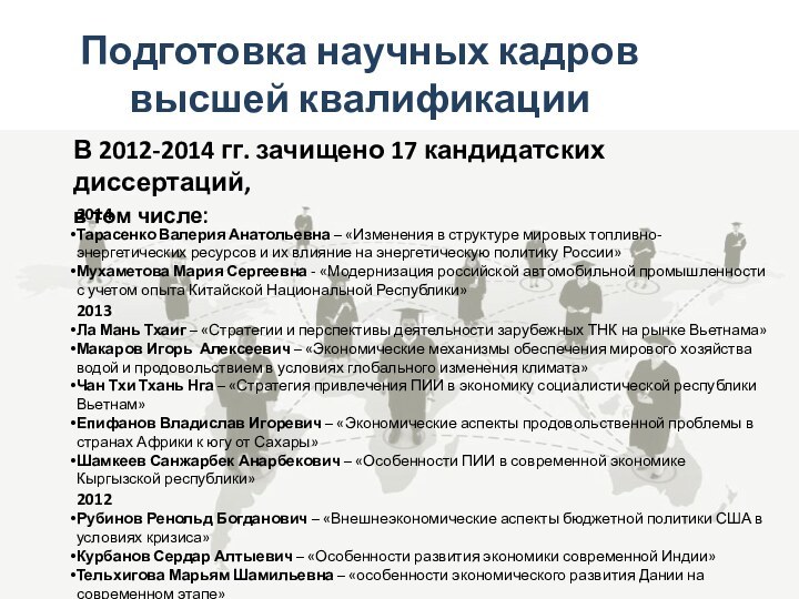 Подготовка научных кадров высшей квалификацииВ 2012-2014 гг. зачищено 17 кандидатских диссертаций, в