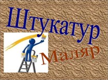 ШТУКАТУР, МАЛЯР