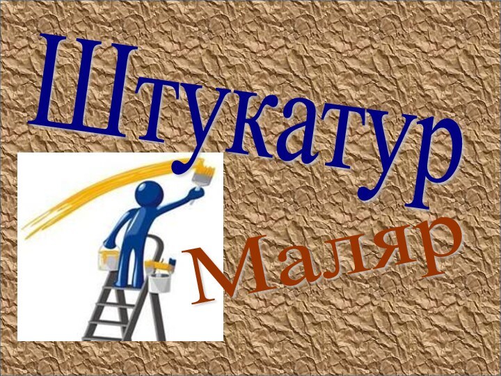 Штукатур Маляр