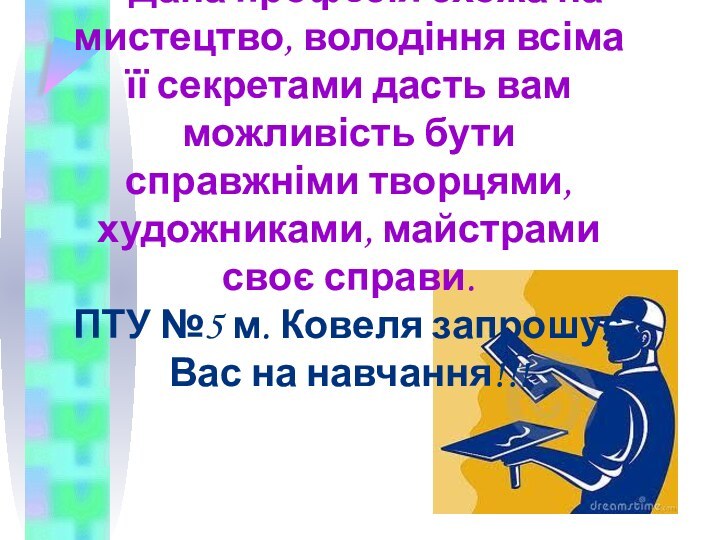 Дана професія схожа на мистецтво, володіння всіма її секретами дасть