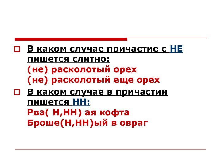 В каком случае причастие с НЕ пишется слитно: (не) расколотый орех (не)