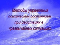 Методы управления психологическим состоянием при действиях в экстремальных ситуациях