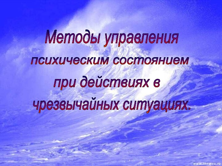 Методы управления психическим состоянием при действиях в чрезвычайных ситуациях.