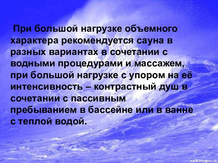 При большой нагрузке объемного характера рекомендуется сауна в разных вариантах в сочетании