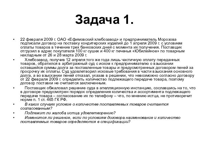 Задача 1.22 февраля 2009 г. ОАО «Ефимовский хлебозавод» и предприниматель Морозова подписали