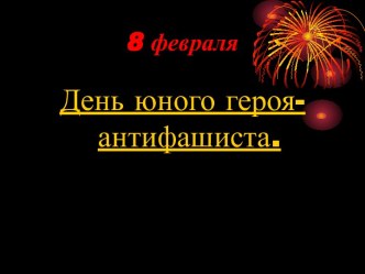 День юного героя - антифашиста