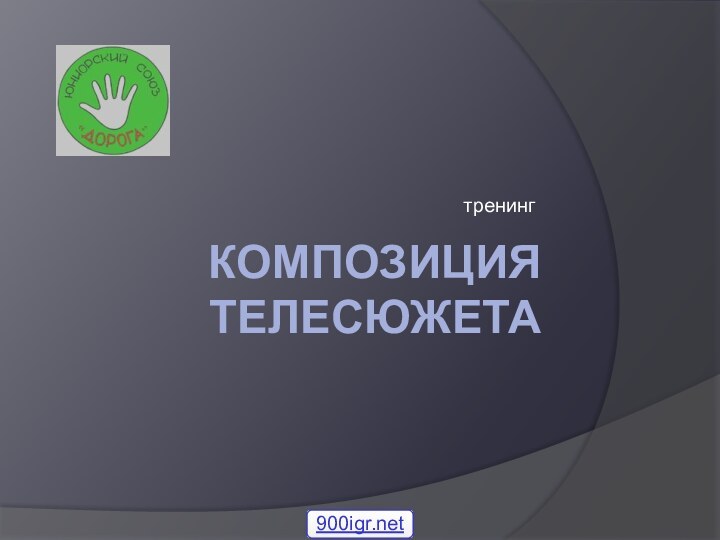 КОМПОЗИЦИЯ ТЕЛЕСЮЖЕТАтренинг