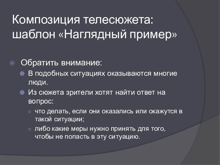 Композиция телесюжета: шаблон «Наглядный пример»Обратить внимание:В подобных ситуациях оказываются многие люди.Из сюжета