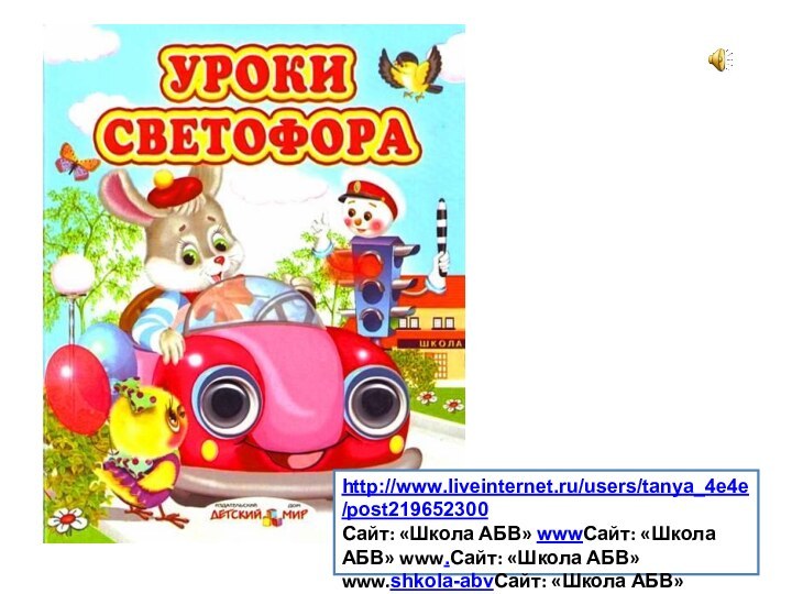 http://www.liveinternet.ru/users/tanya_4e4e/post219652300Сайт: «Школа АБВ» wwwСайт: «Школа АБВ» www.Сайт: «Школа АБВ» www.shkola-abvСайт: «Школа АБВ»