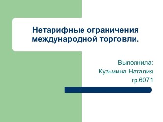 Нетарифные ограничения международной торговли