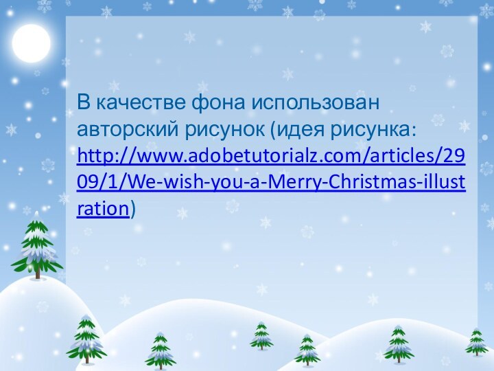 В качестве фона использован авторский рисунок (идея рисунка: http://www.adobetutorialz.com/articles/2909/1/We-wish-you-a-Merry-Christmas-illustration)