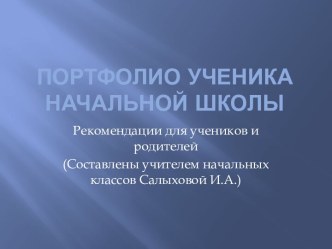 Портфолио ученика начальной школы