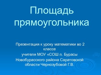 Площадь прямоугольника 2 класс