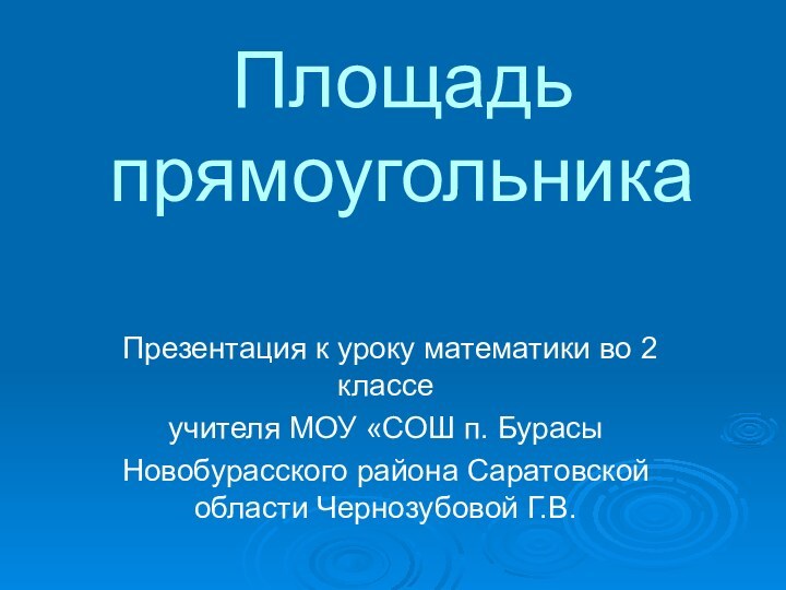 Площадь прямоугольникаПрезентация к уроку математики во 2 классеучителя МОУ «СОШ п. БурасыНовобурасского