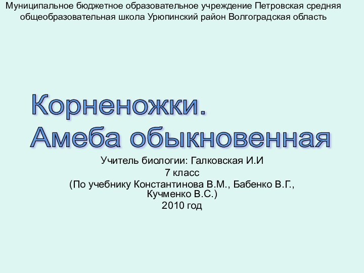 Учитель биологии: Галковская И.И7 класс(По учебнику Константинова В.М., Бабенко В.Г., Кучменко В.С.)2010