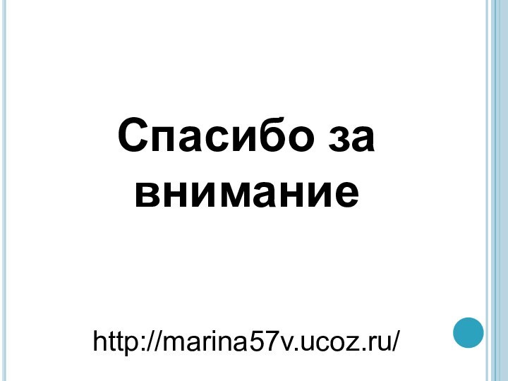 Спасибо за вниманиеhttp://marina57v.ucoz.ru/