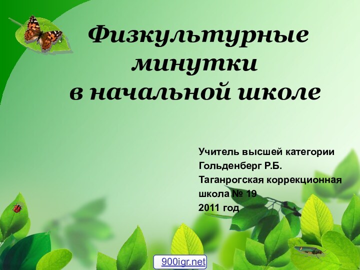 Физкультурные минутки  в начальной школеУчитель высшей категорииГольденберг Р.Б.Таганрогская коррекционная школа № 192011 год