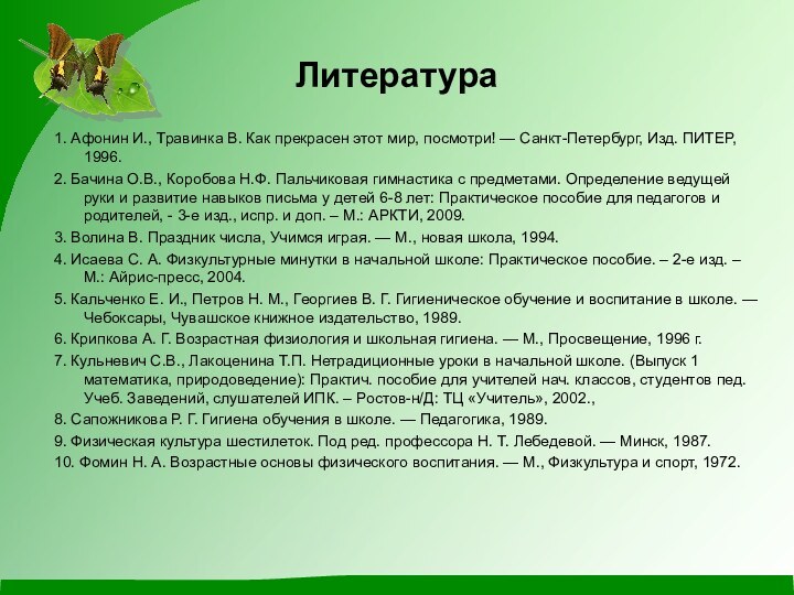 Литература 1. Афонин И., Травинка В. Как прекрасен этот мир, посмотри! —