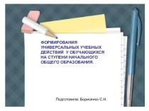 Формирования универсальных учебных действий у обучающихся на ступени начального общего образования