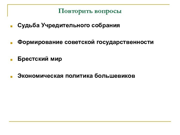 Повторить вопросыСудьба Учредительного собранияФормирование советской государственностиБрестский мирЭкономическая политика большевиков