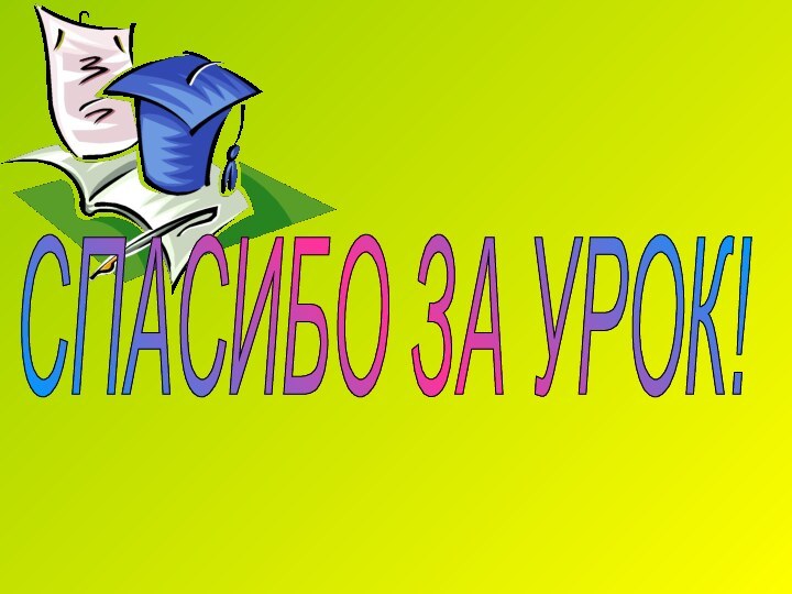 СПАСИБО ЗА УРОК!